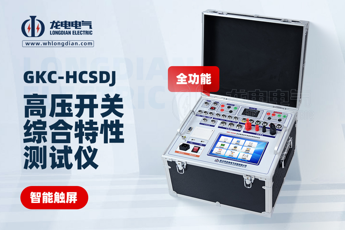 GKC-HCSDJ全功能高壓開關(guān)特性測(cè)試儀